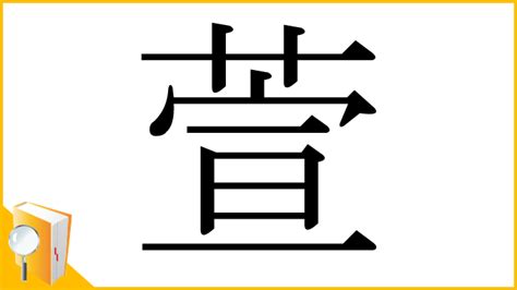 萱 漢字|「萱」とは？ 部首・画数・読み方・意味